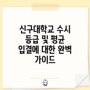 신구대학교 수시 등급 및 평균 입결에 대한 완벽 가이드