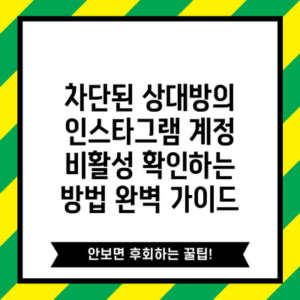 차단된 상대방의 인스타그램 계정 비활성 확인하는 방법 완벽 가이드