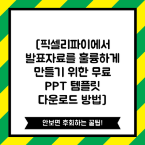 [픽셀리파이에서 발표자료를 훌륭하게 만들기 위한 무료 PPT 템플릿 다운로드 방법]