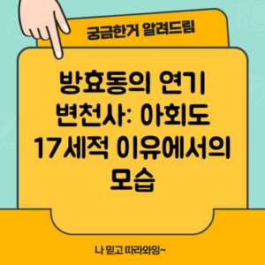 방효동의 연기 변천사: 아회도 17세적 이유에서의 모습