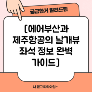 [에어부산과 제주항공의 날개뷰 좌석 정보 완벽 가이드]