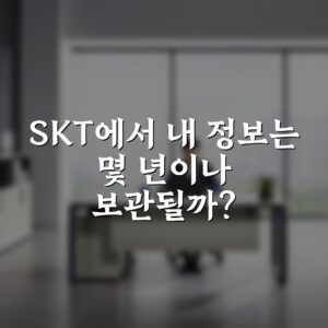 SKT에서 내 정보는 몇 년이나 보관될까?