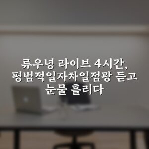 류우녕 라이브 4시간, 평범적일자차일점광 듣고 눈물 흘리다