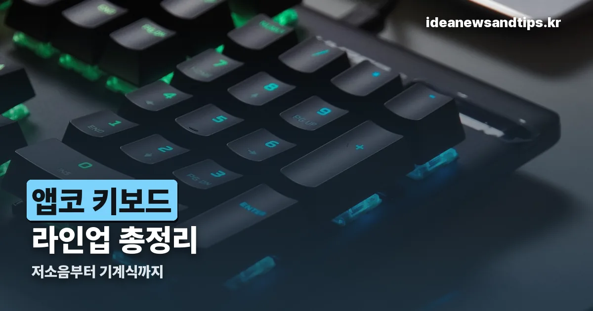 앱코 키보드 정리 썸네일