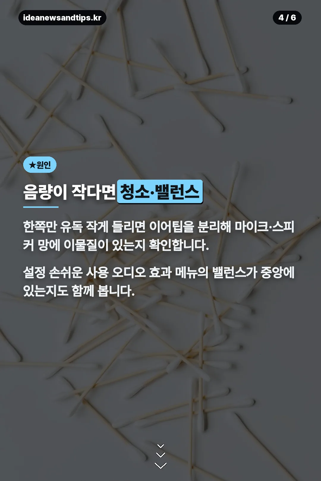 음량 작을 때 청소·밸런스