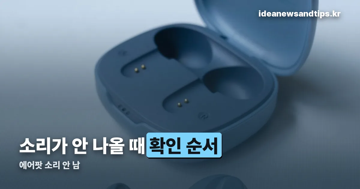 에어팟 소리 안 남 정리 썸네일