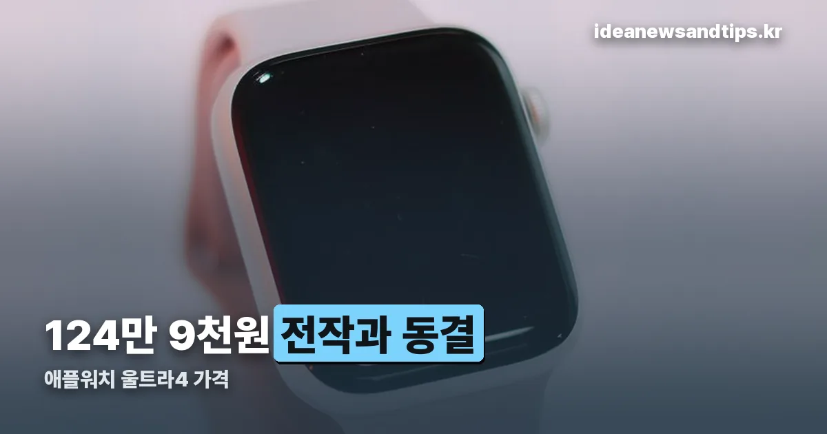 애플워치 울트라4 가격 정리 썸네일