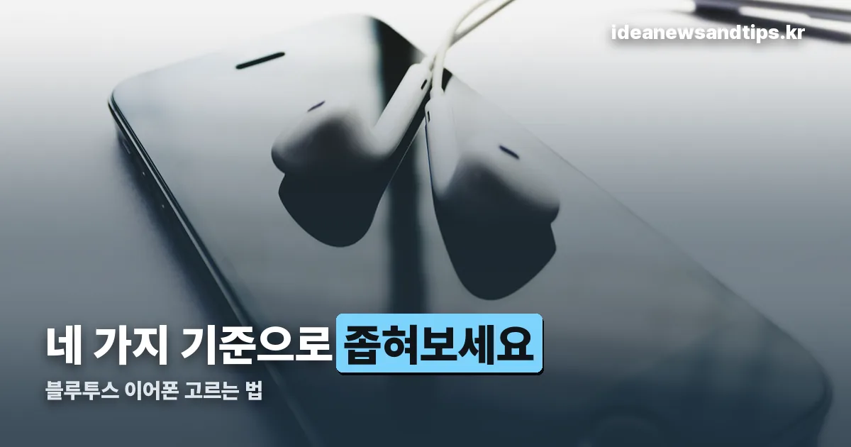 블루투스 이어폰 정리 썸네일
