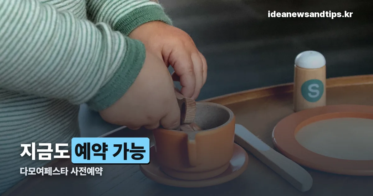 다모여페스타 사전예약 정리 썸네일