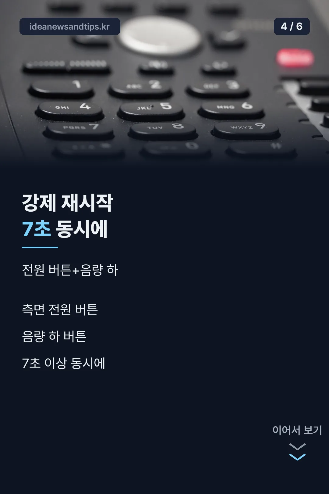 강제 재시작 방법