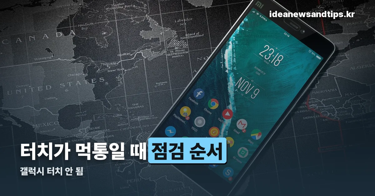 갤럭시 터치 안 됨 정리 썸네일