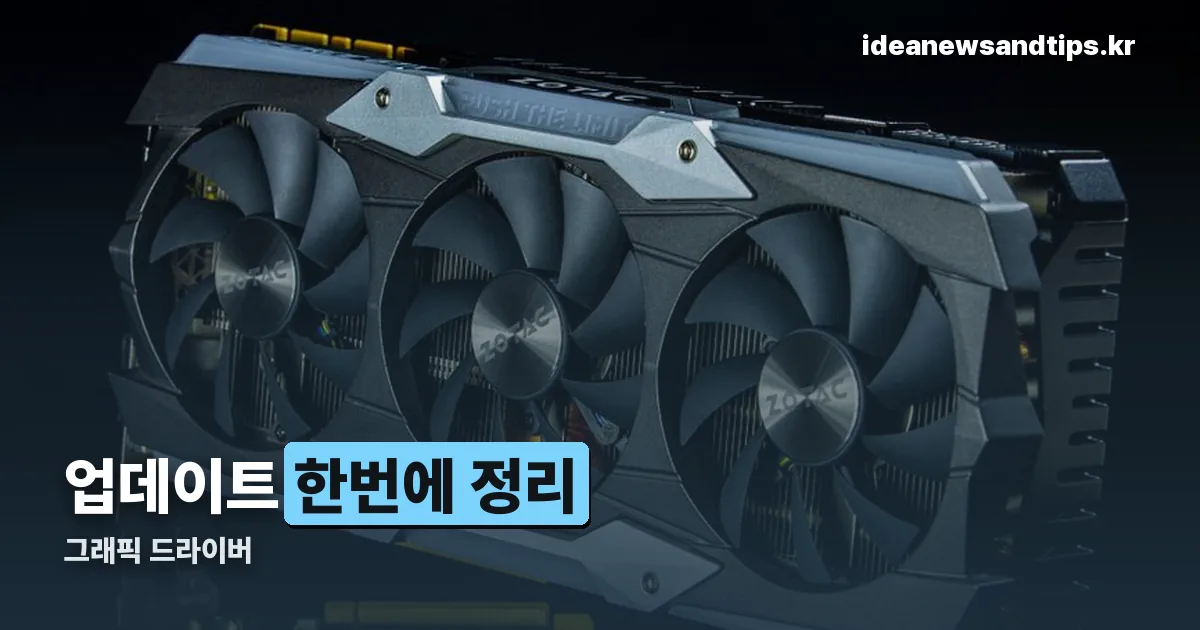 그래픽 드라이버 정리 썸네일