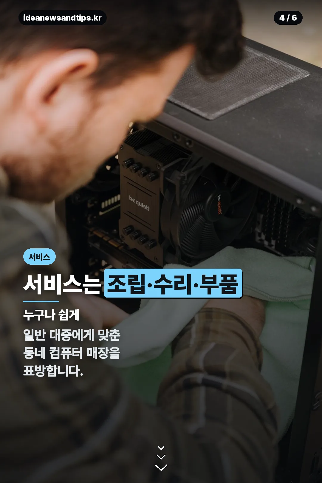 조립·수리 서비스 안내