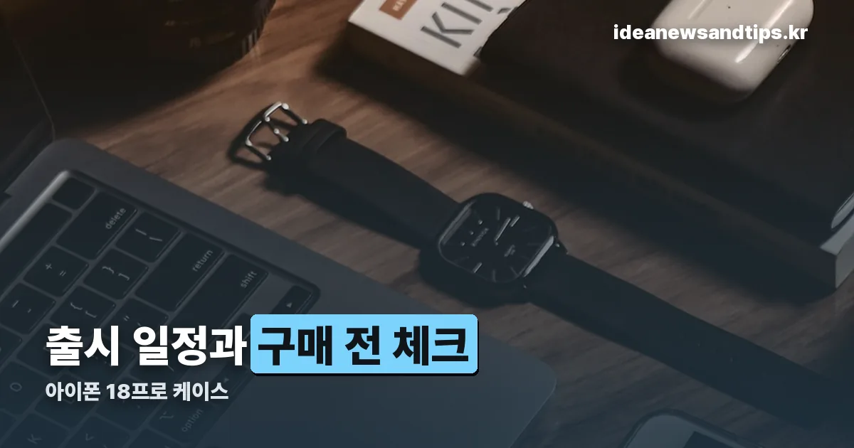 아이폰 18프로 케이스 정리 썸네일
