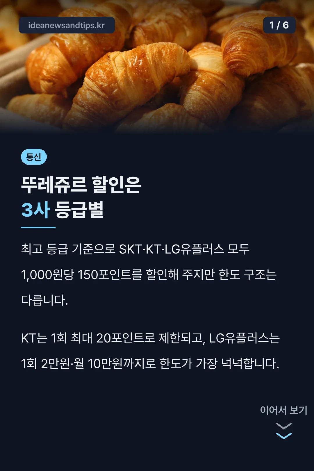 뚜레쥬르 할인은 3사 등급별