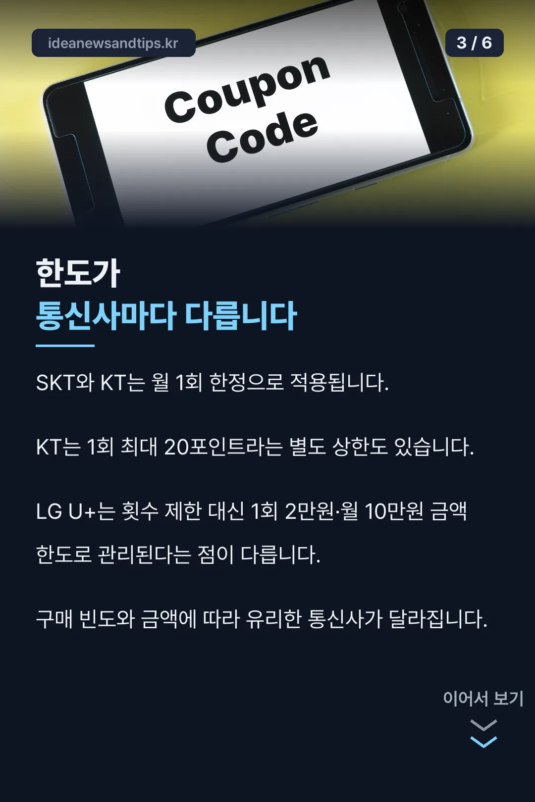 통신사별 한도 차이
