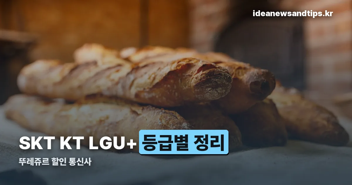 뚜레쥬르 할인 통신사 정리 썸네일