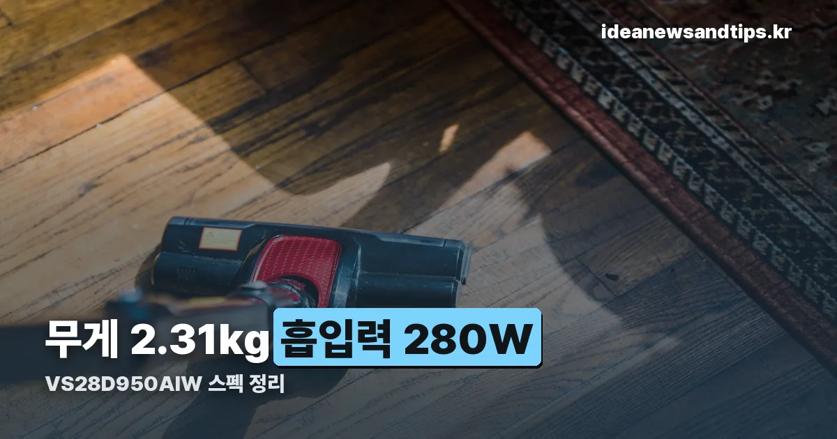 VS28D950AIW 정리 썸네일