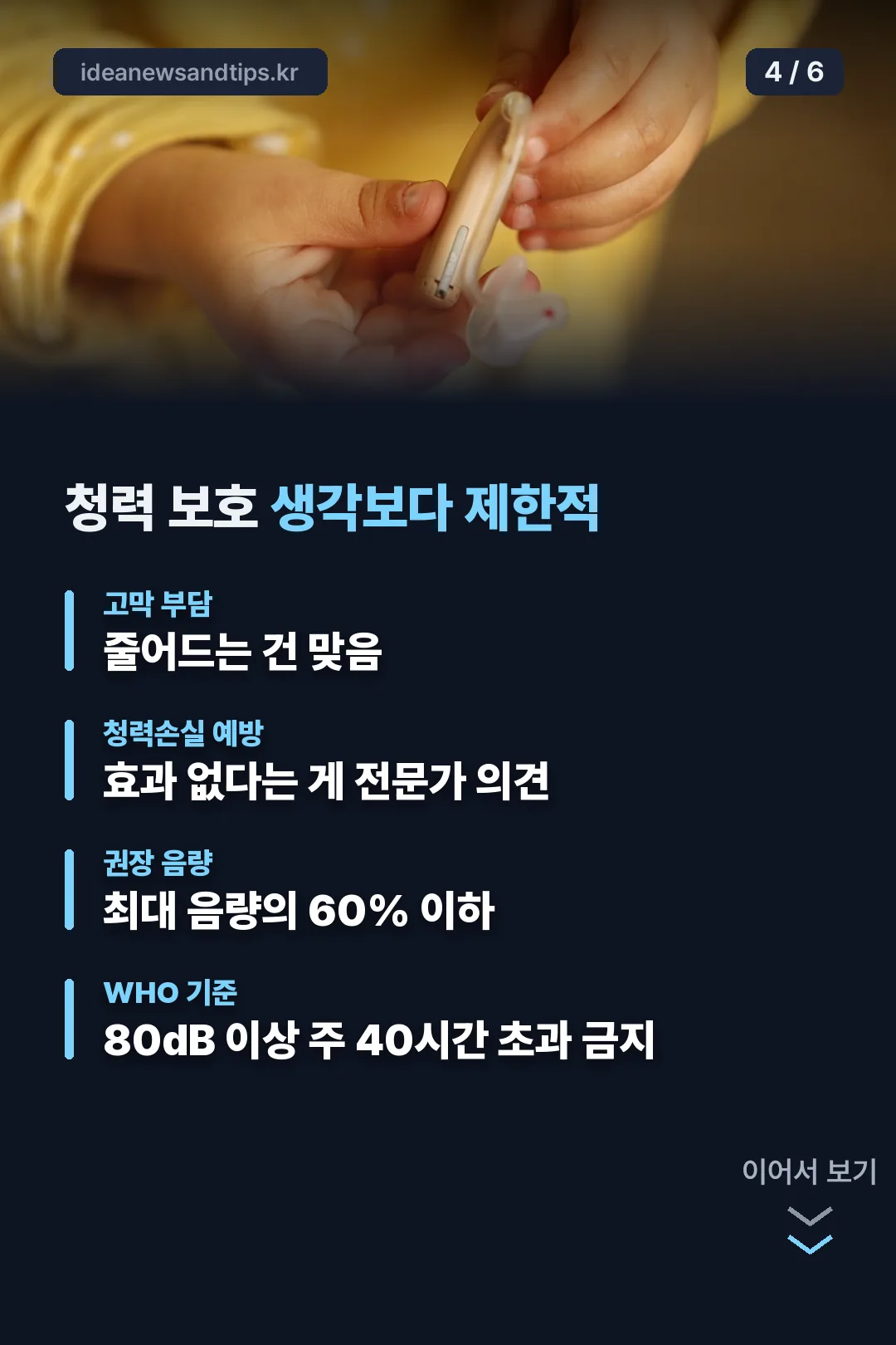 청력 보호 전문가 의견