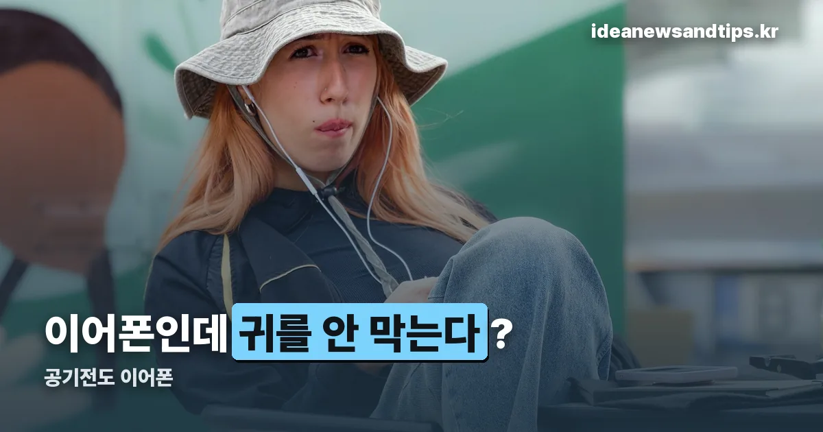 공기전도 이어폰 정리 썸네일