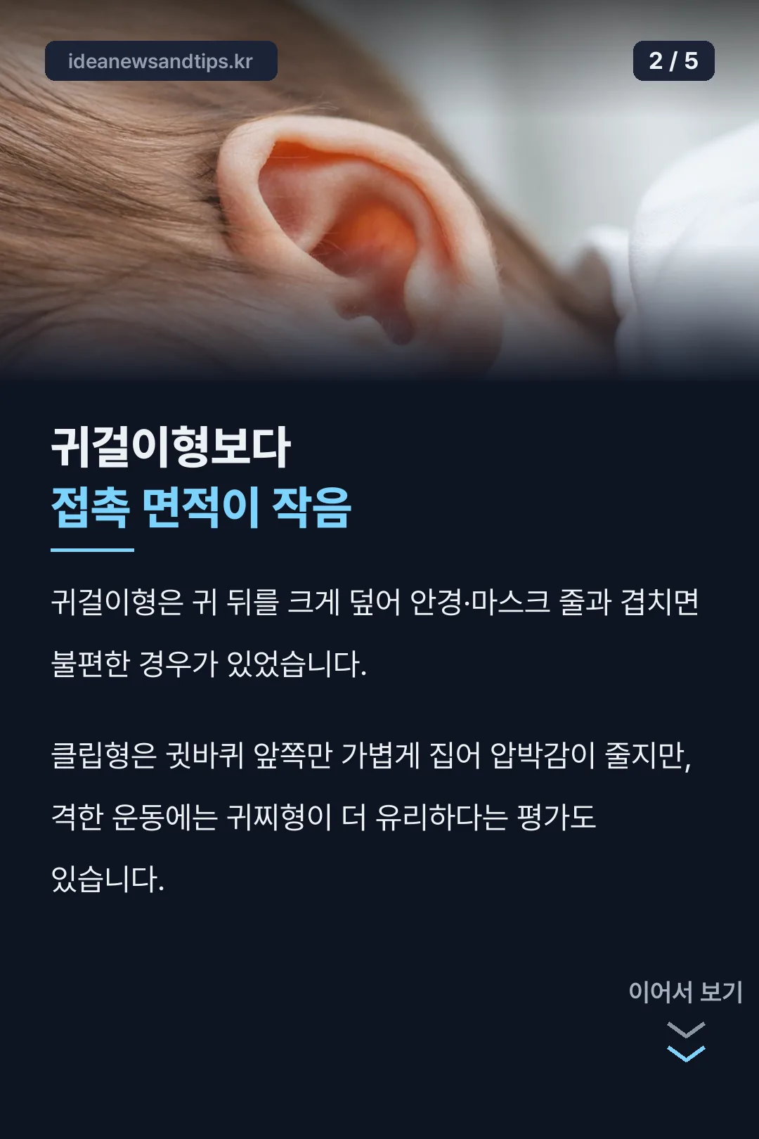 귀걸이형보다 접촉 면적 작음