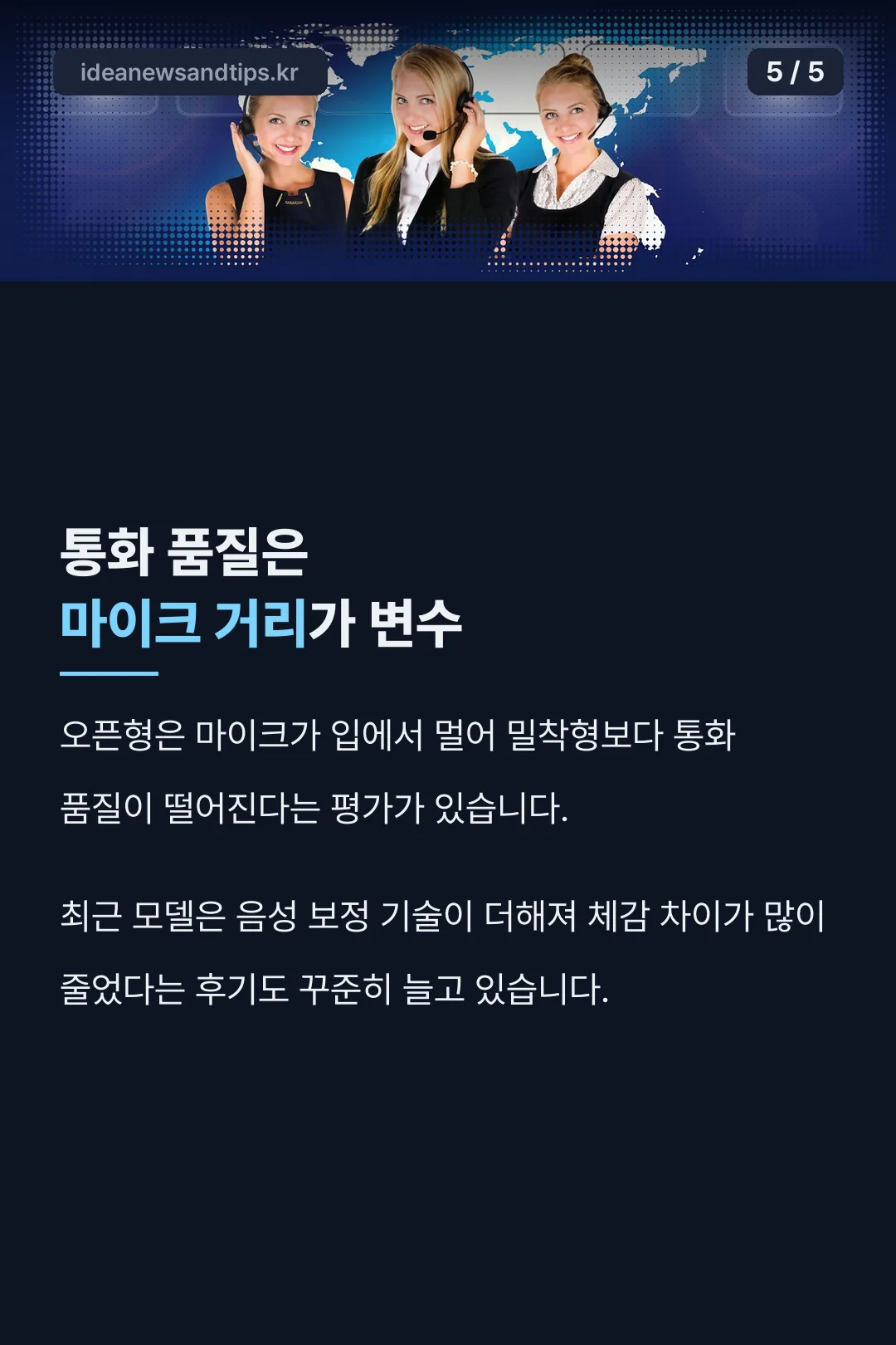 통화 품질은 마이크 거리가 변수