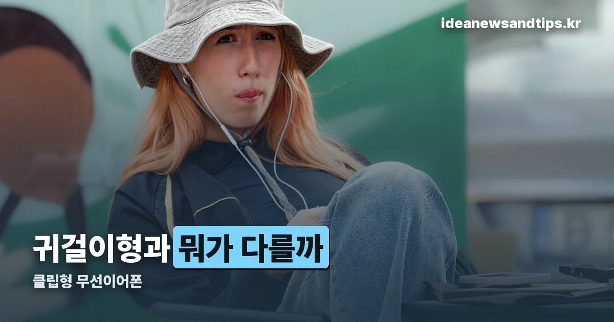 클립형 무선이어폰 정리 썸네일