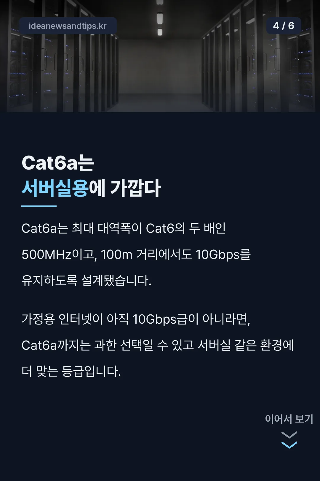 Cat6a는 서버실용