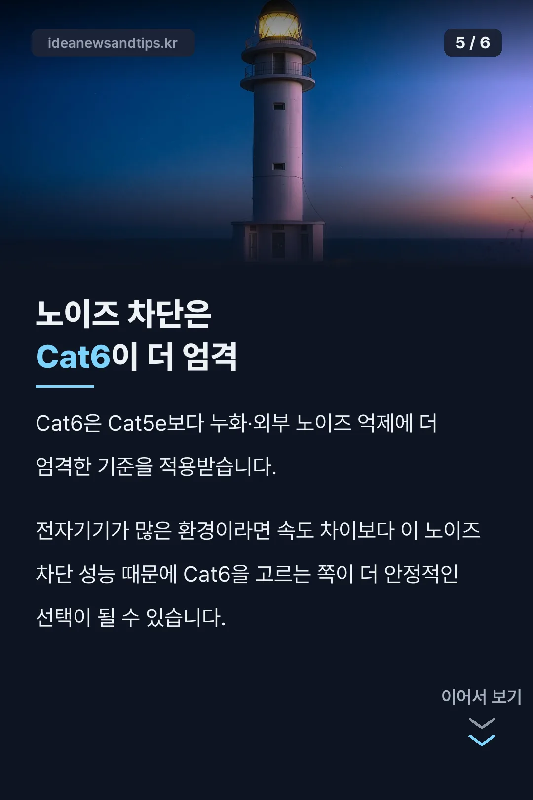 Cat6 노이즈 차단