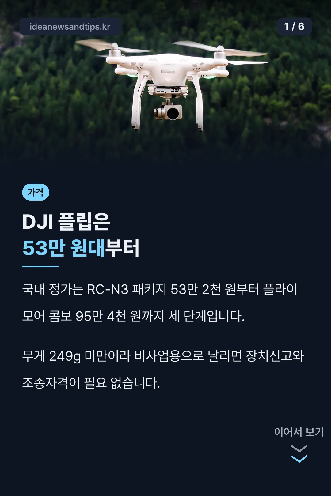 DJI 플립 가격 요약