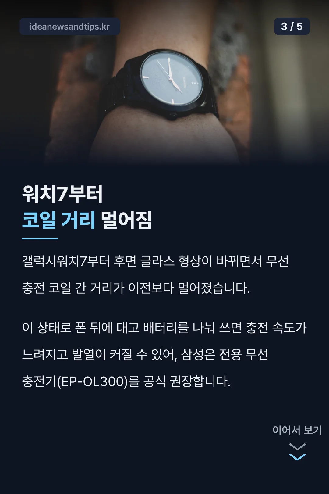 워치7 코일 거리 변경 사실