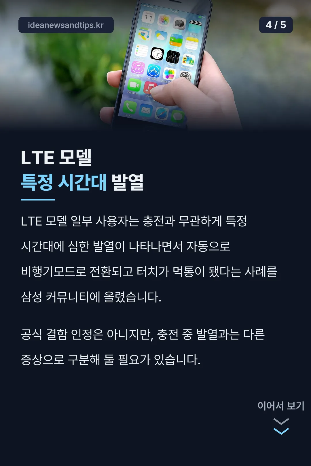 LTE 모델 발열·먹통 사례