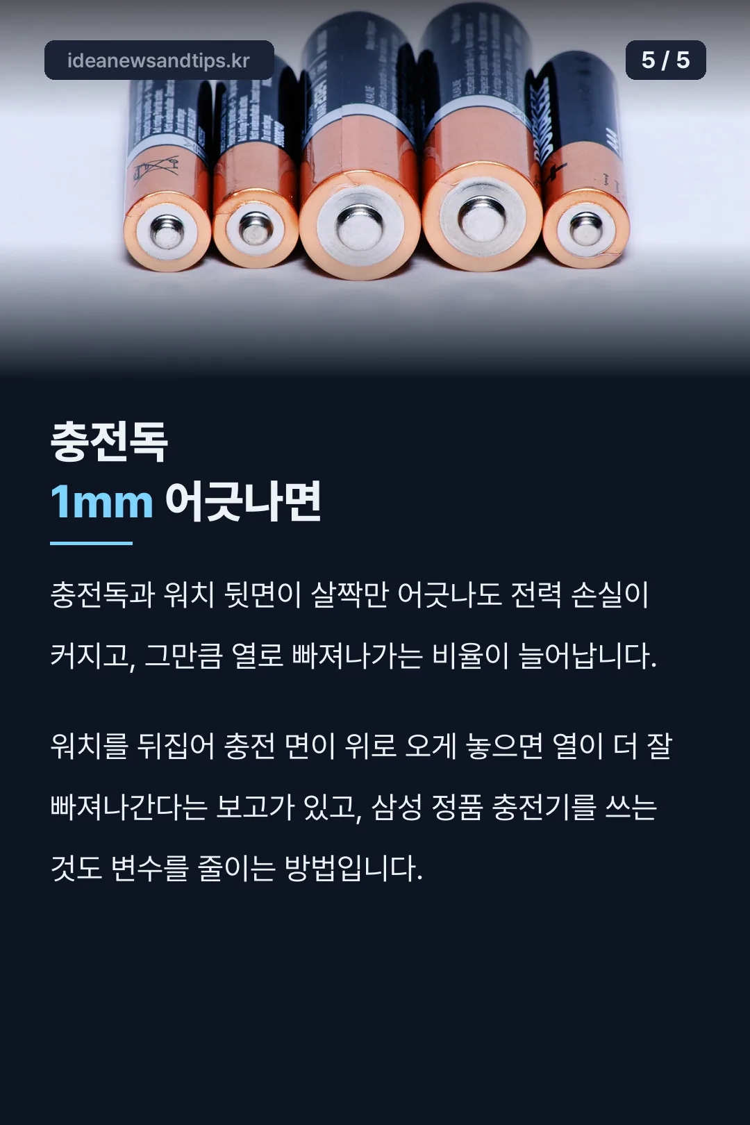 충전독 정렬과 발열의 관계